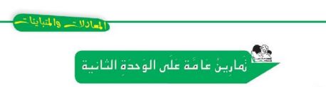تمارين عامة على الوحدة الثانية
